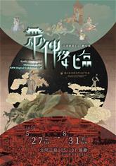 Photo: 眾神降臨—沉浸故宮3