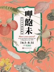 Photo: 10-「呷飽未—故宮書畫裡的飲食」特展邀請觀眾以逛菜市場心情來「視」吃。