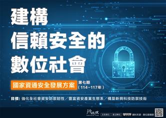 Photo: 第七期國家資通安全發展方案