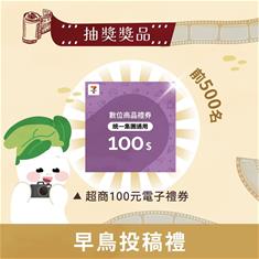 Photo: 獎品圖-早鳥禮超商禮劵