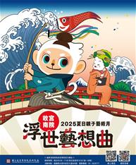 Photo: 1-「2025夏日親子藝術月—浮世藝想曲」即日起至8月31日止