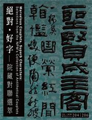 Photo: 院藏對聯選粹