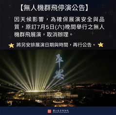 Photo: 因天候影響，為確保展演安全與品質，原訂7月3日（四）晚間舉行之無人機預演，將順延