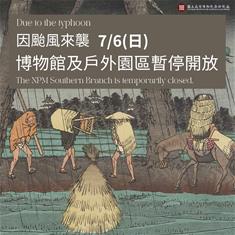 Photo: 「丹娜絲」颱風來襲南院休館