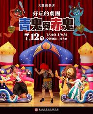 Photo: 2-兒童劇場調整至7月12日晚間6時於故宮南院二樓大廳演出。