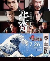 Photo: 3-電影《北齋：浮世繪傳奇》，調整至7月26日下午2時播映，歡迎民眾蒞臨一覽傳奇畫師葛飾北齋精彩的生命故事。