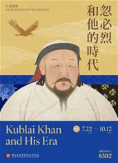 Photo: 8-「人氣國寶展—忽必烈和他的時代」即日起展至10月12日止。