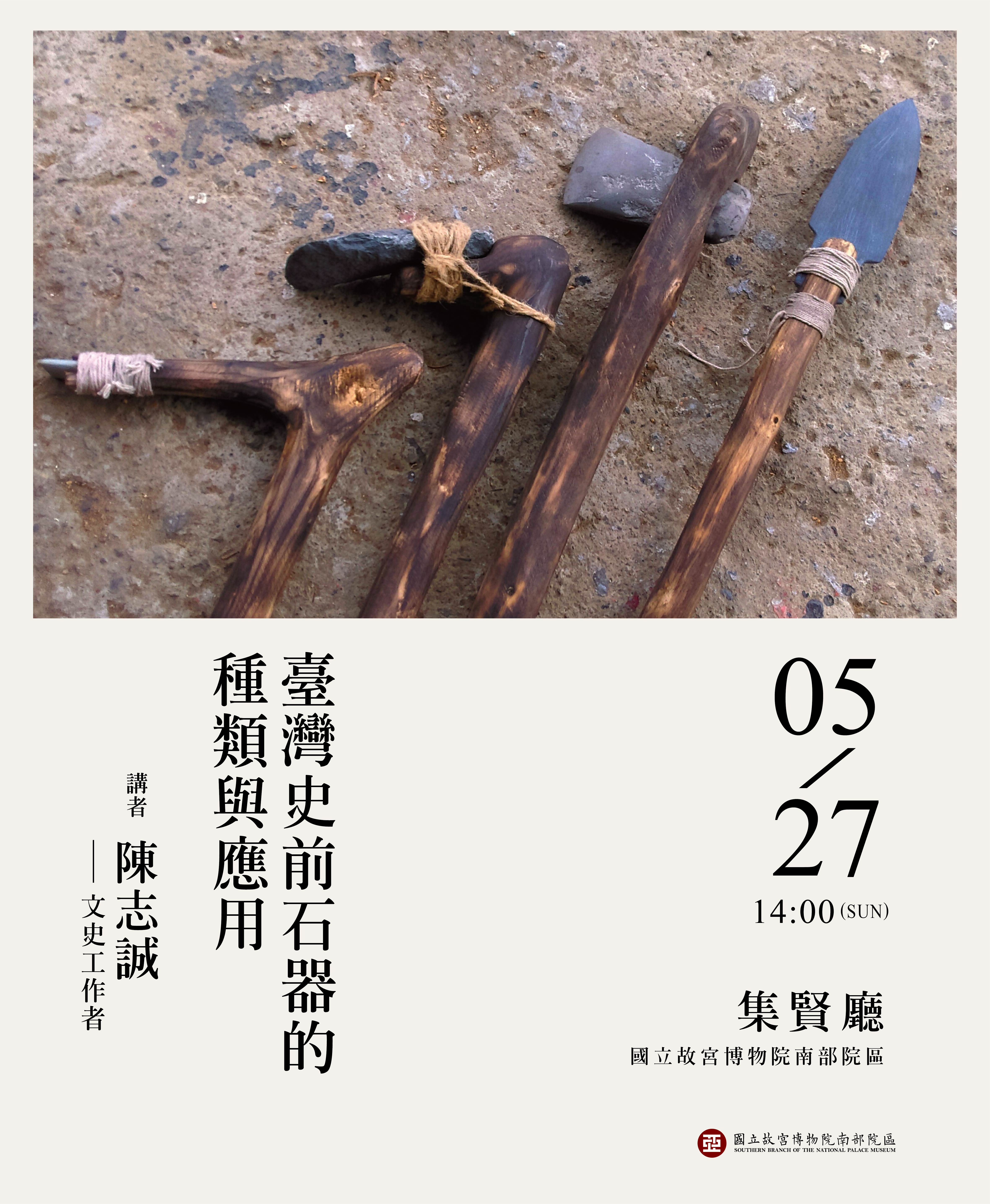 Photo: 臺灣史前石器的種類與應用-海報.jpg