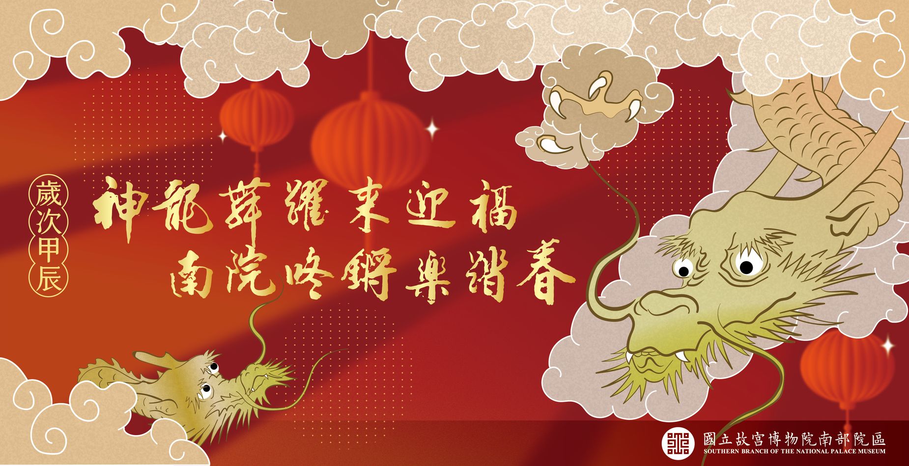神龍舞躍來迎福．南院咚鏘樂踏春