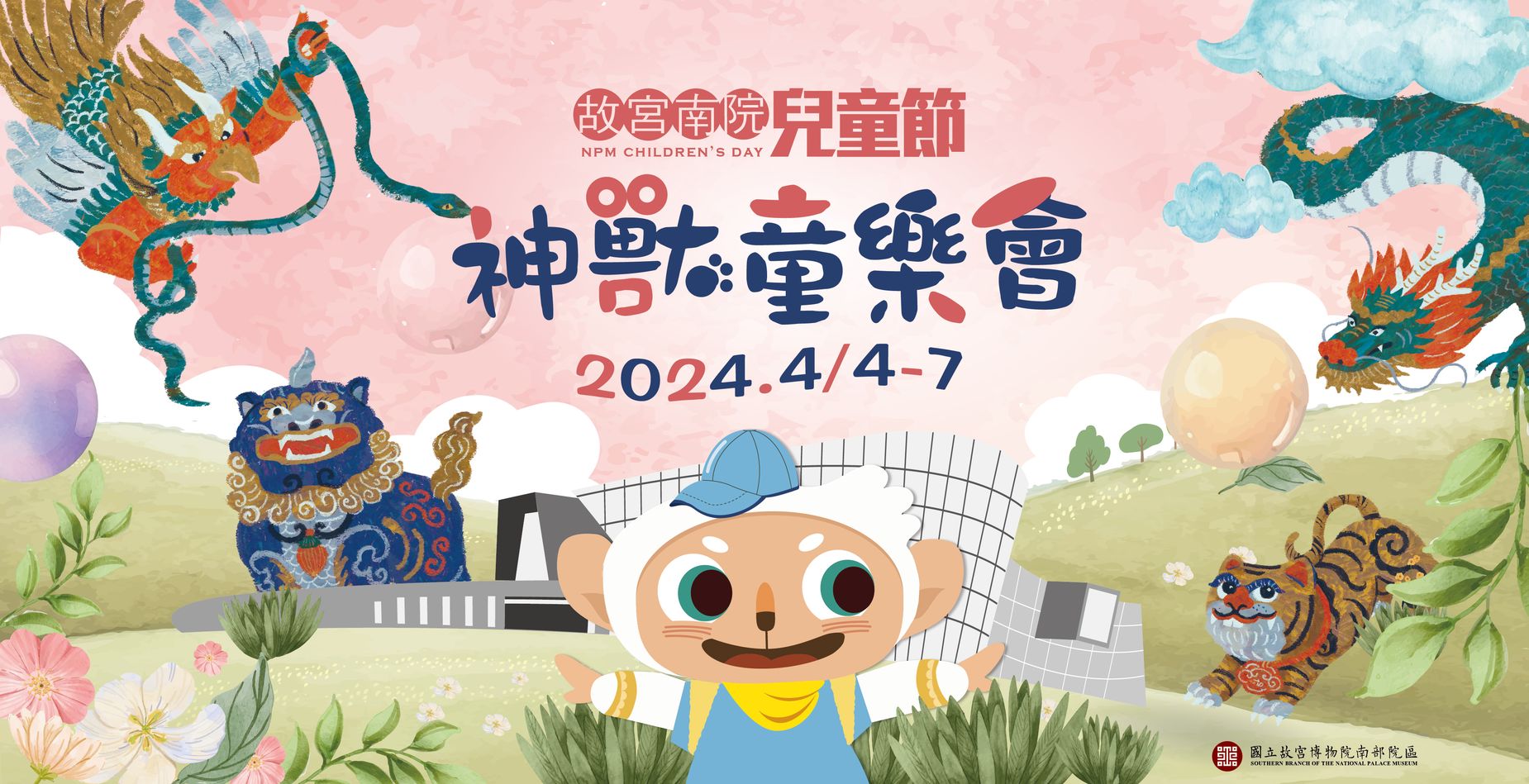 🎪故宮南院兒童節-神獸童樂會🎪