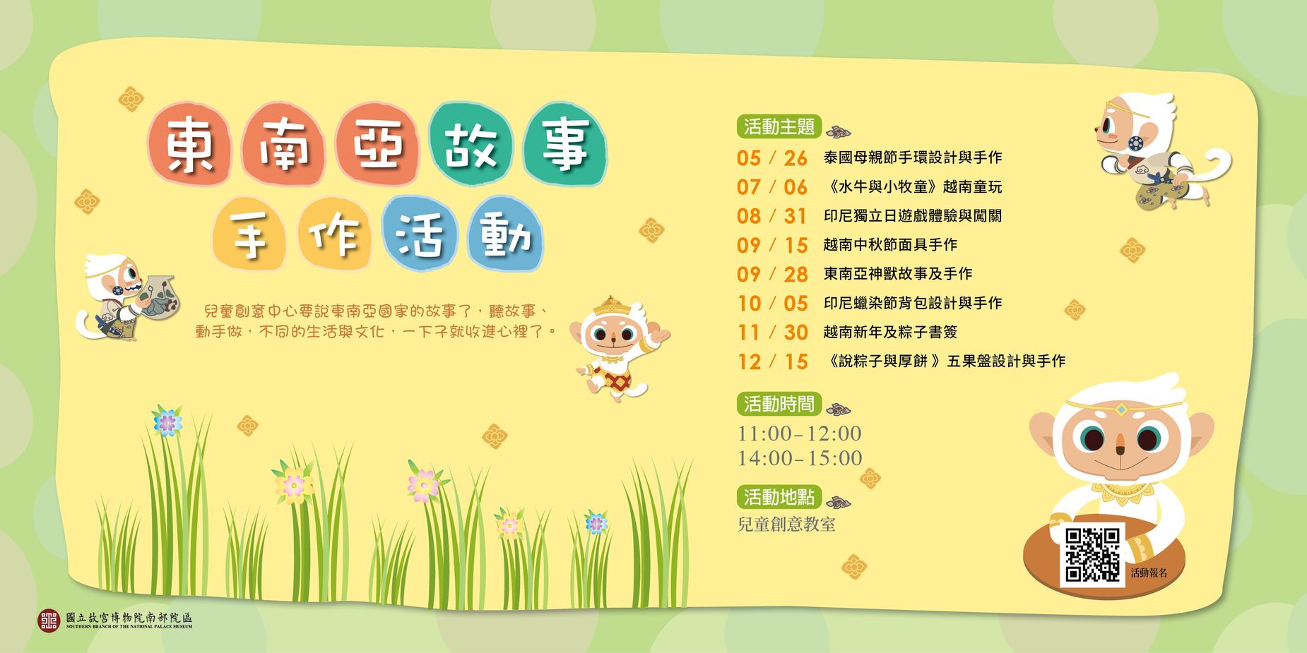 東南亞故事及手作活動