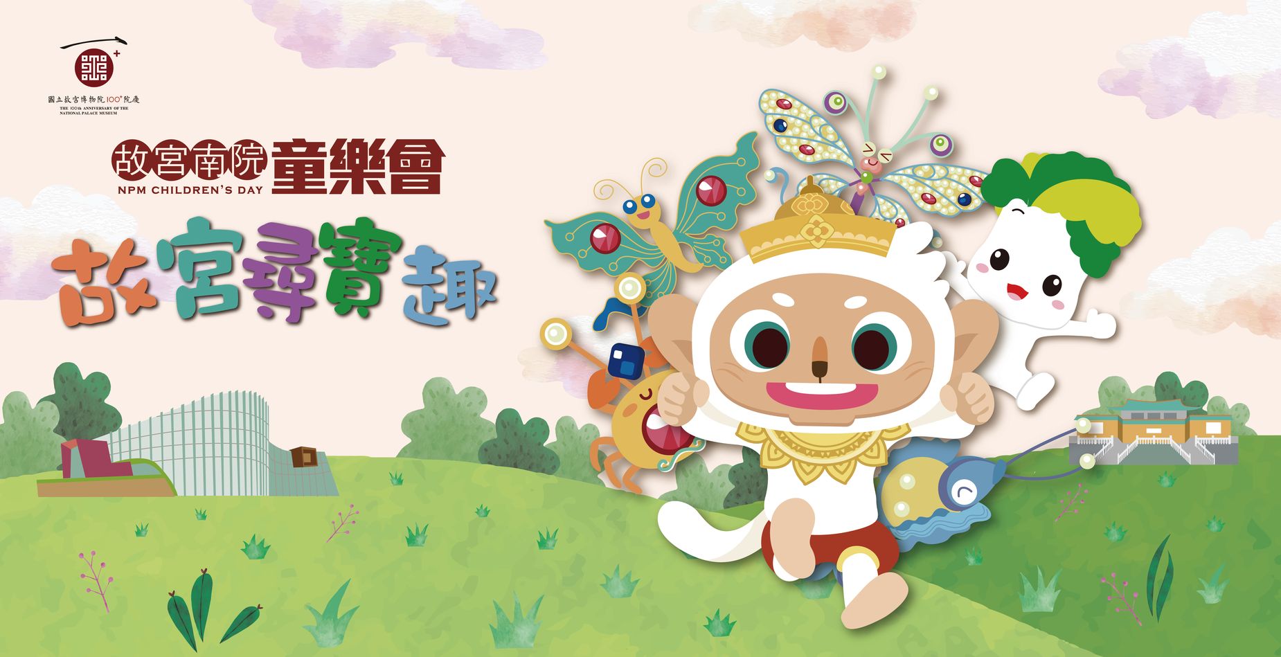 🎉【故宮南院童樂會．故宮尋寶趣】🎉
