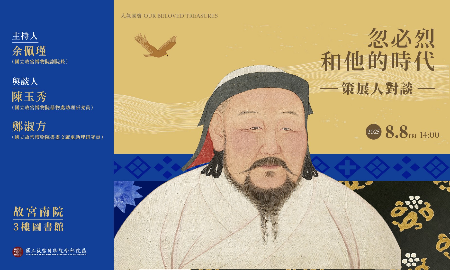 策展人對談  人氣國寶展-忽必烈和他的時代