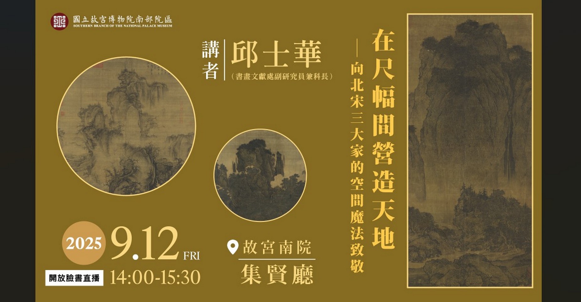甲子萬年展系列演講 在尺幅間營造天地——向北宋三大家的空間魔法致敬