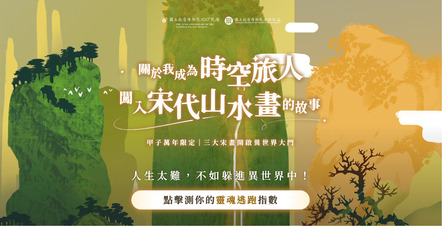 「關於我成為時空旅人 ，闖入宋代山水畫的故事 」 互動心理測驗