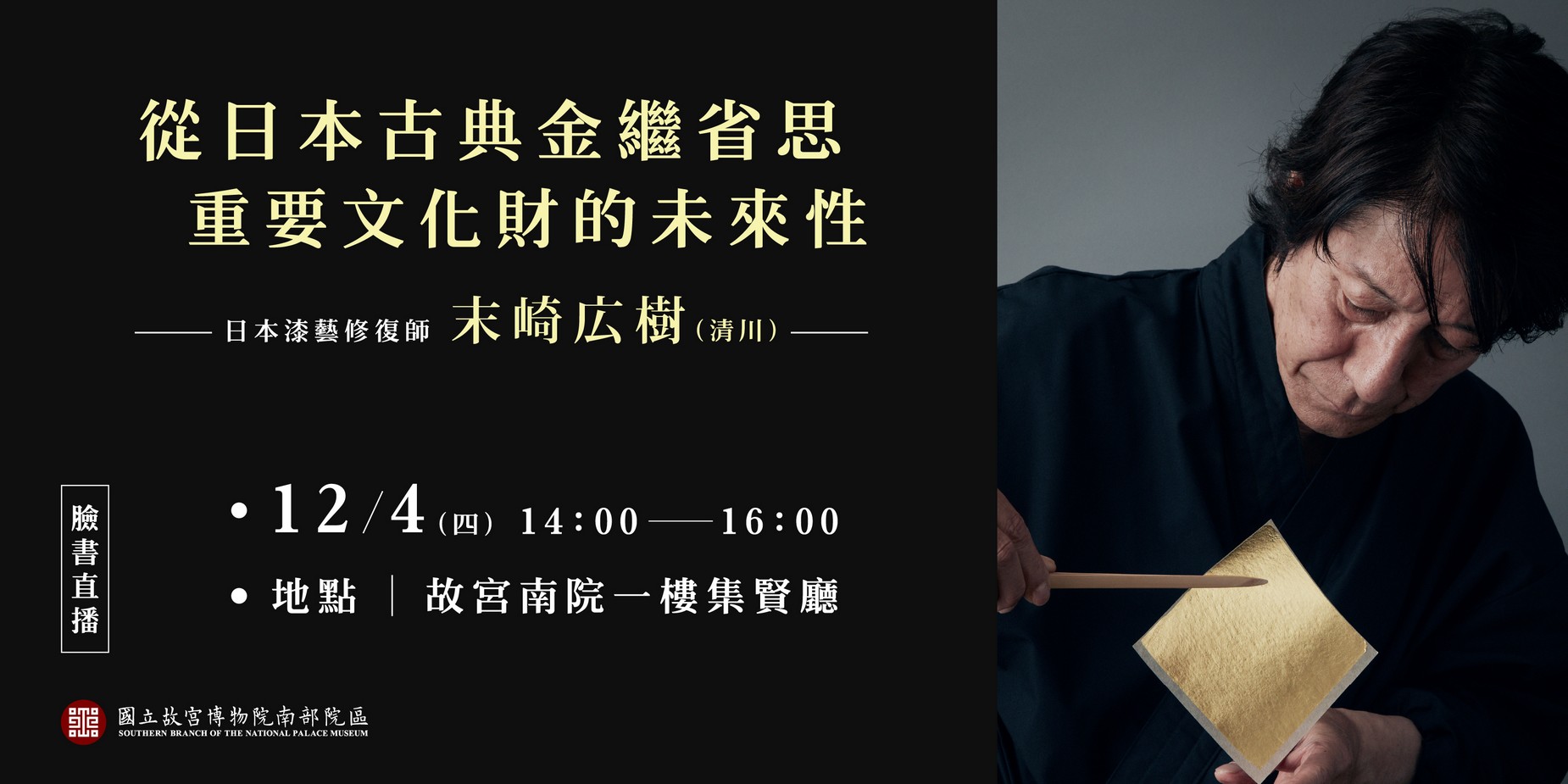 日本漆藝修復師 末崎広樹（清川）演講 講題：從日本古典金繼省思重要文化財的未來性