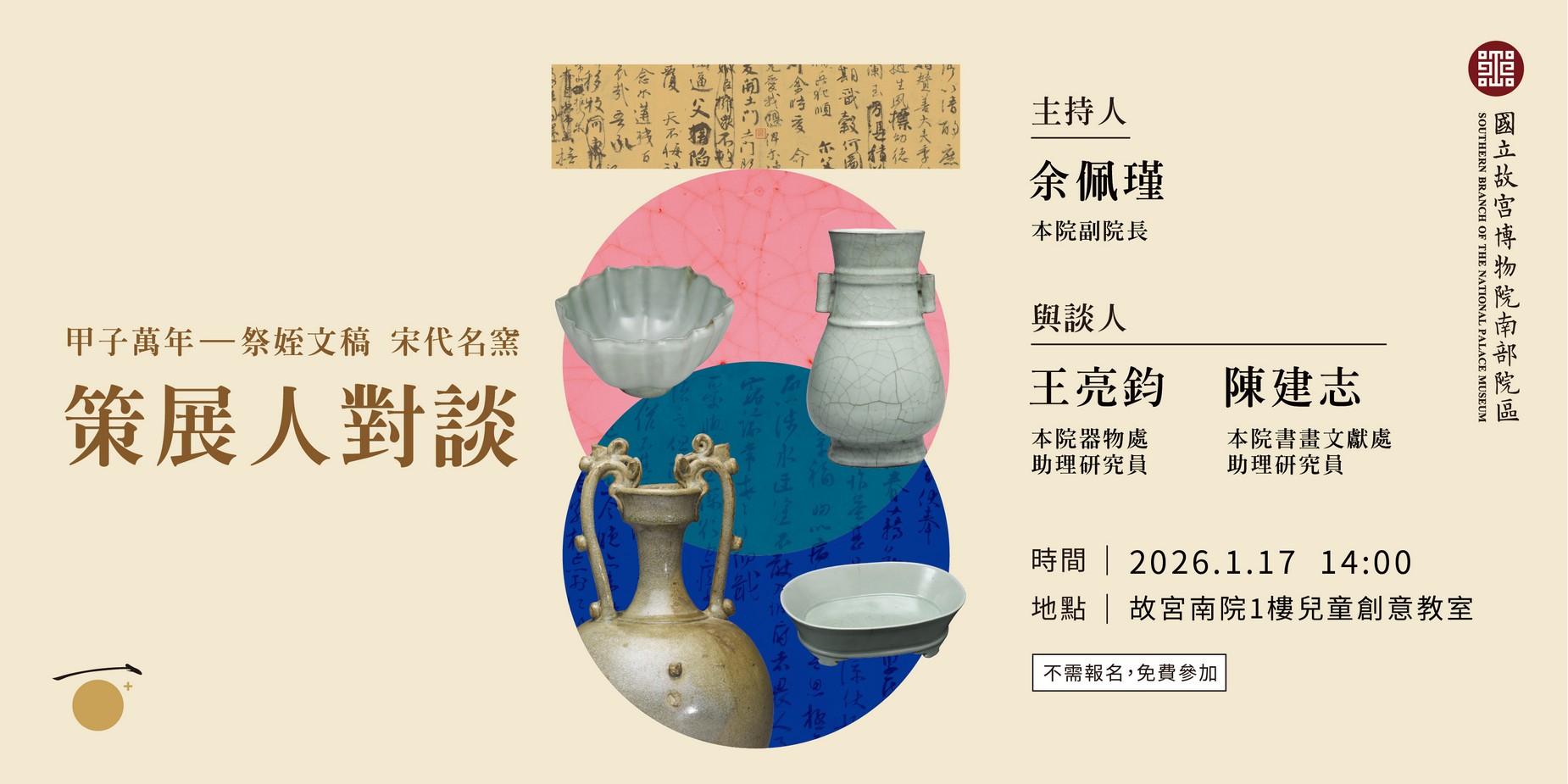 甲子萬年-祭姪文稿 宋代名窯 策展人對談