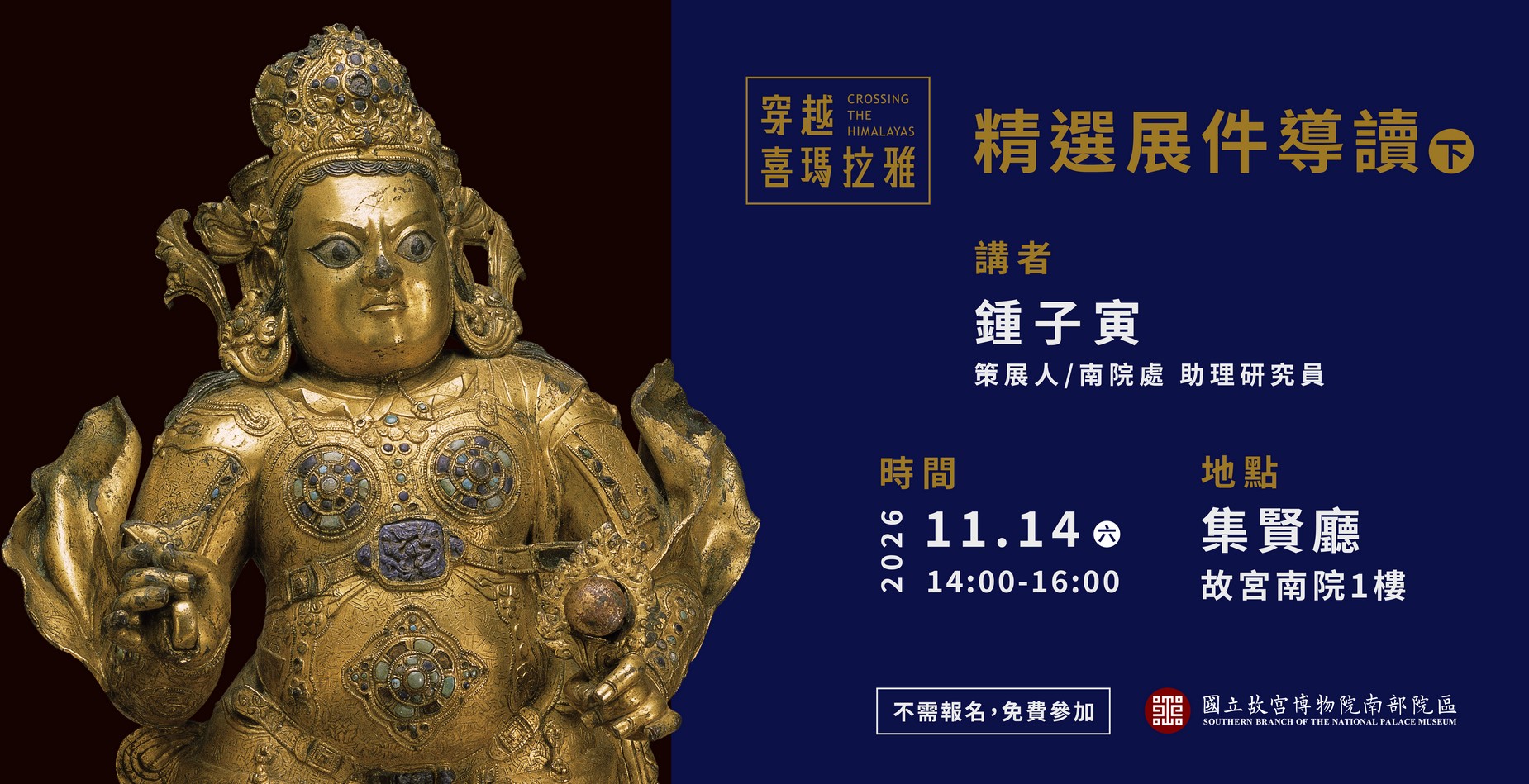 「穿越喜瑪拉雅特展」講座：精選展件導讀(下)
