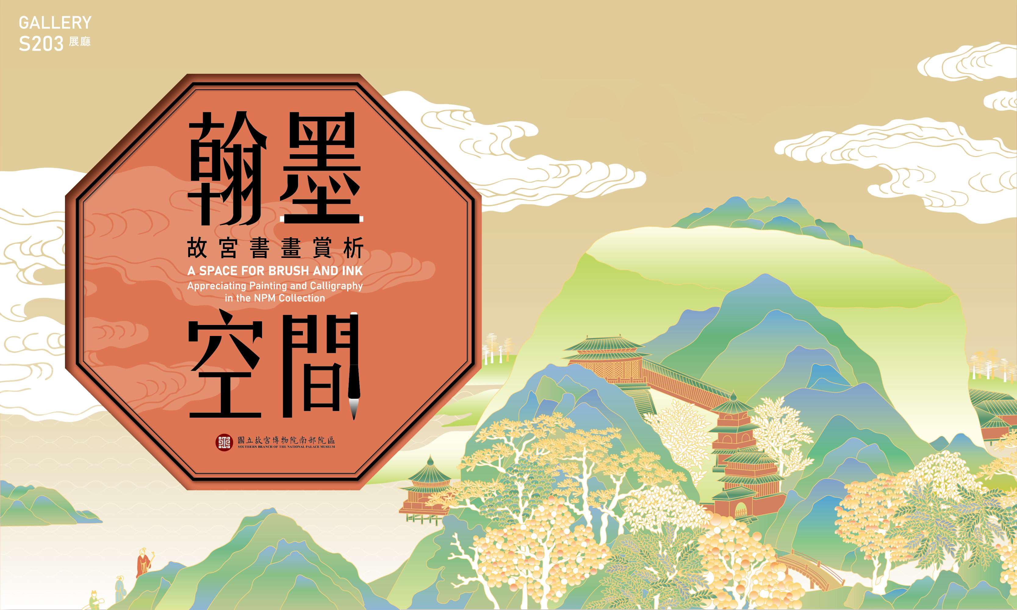 翰墨空間─故宮書畫賞析