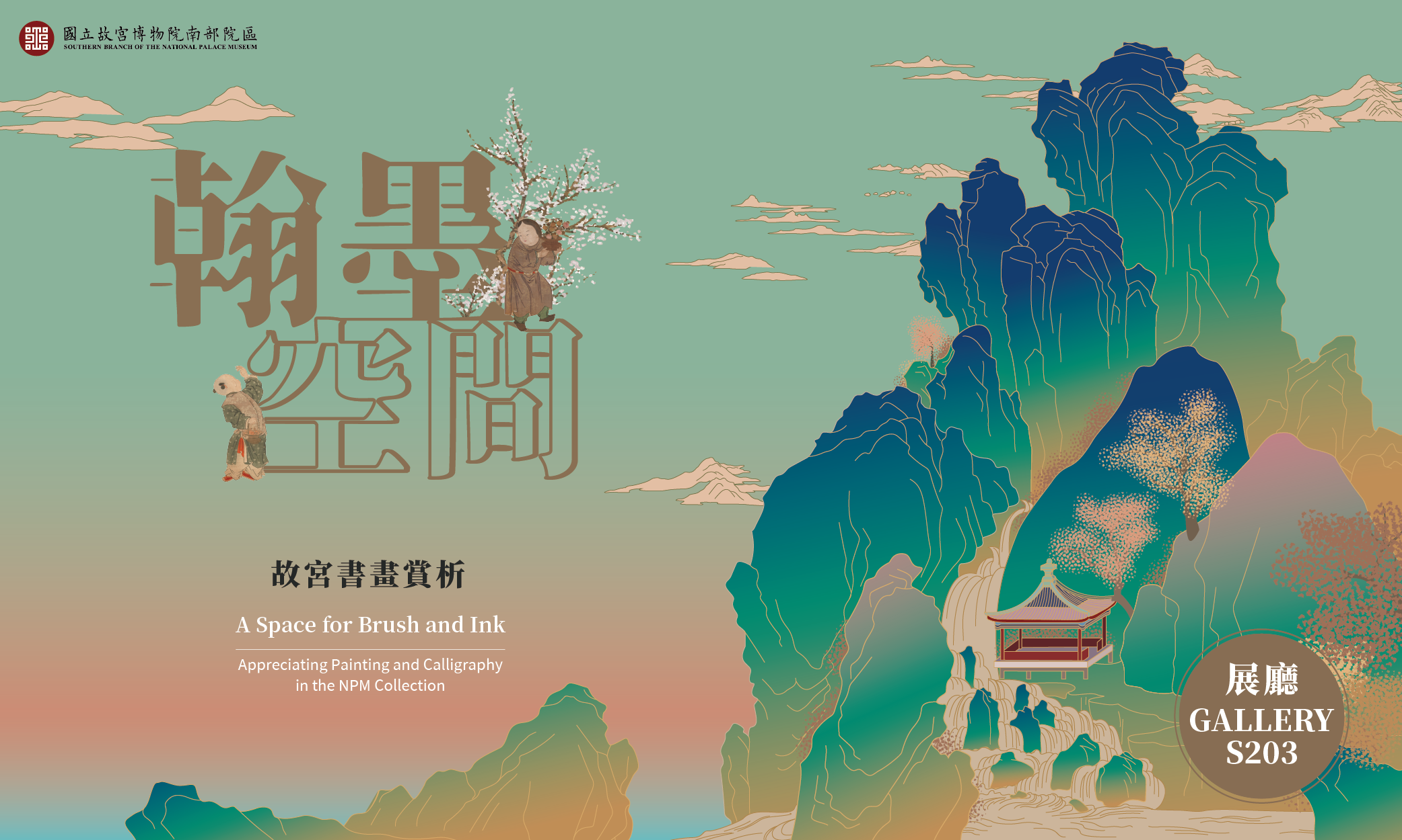 翰墨空間─故宮書畫賞析
