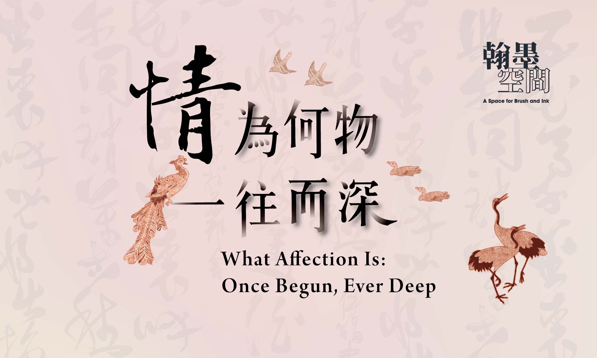 翰墨空間｜情為何物，一往而深