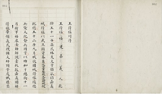 王得祿列傳