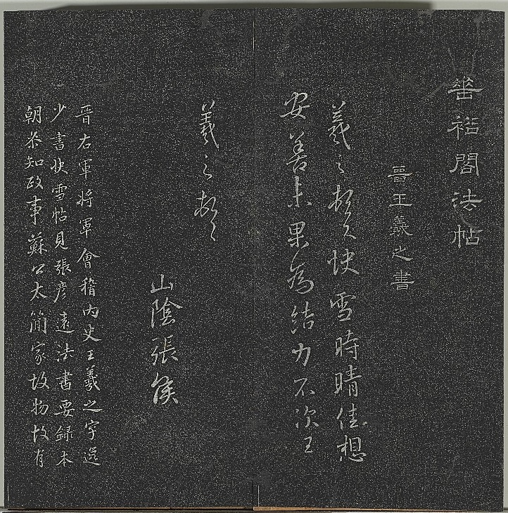 垂裕閣法帖　快雪時晴帖