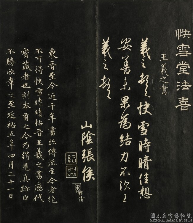 快雪堂法帖（一）　冊　晉王羲之快雪時晴帖