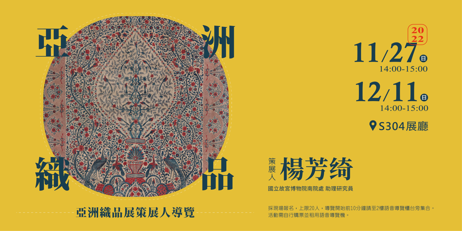 亞洲織品展—策展人導覽活動海報