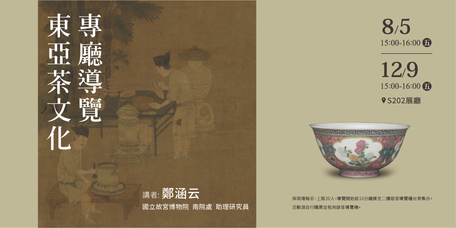東亞茶文化—專廳導覽  活動海報
