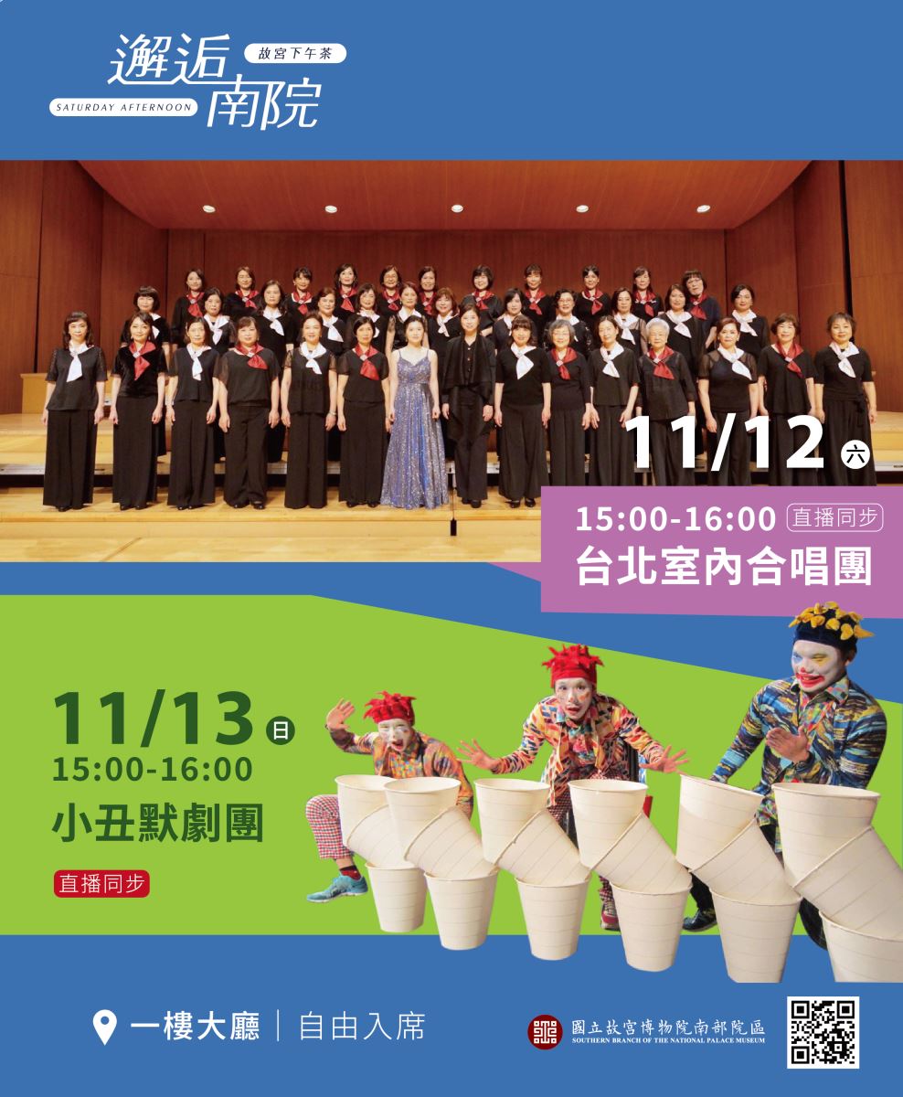 邂逅南院—故宮下午茶 —台北室內婦女合唱團3、小丑默劇團活動海報