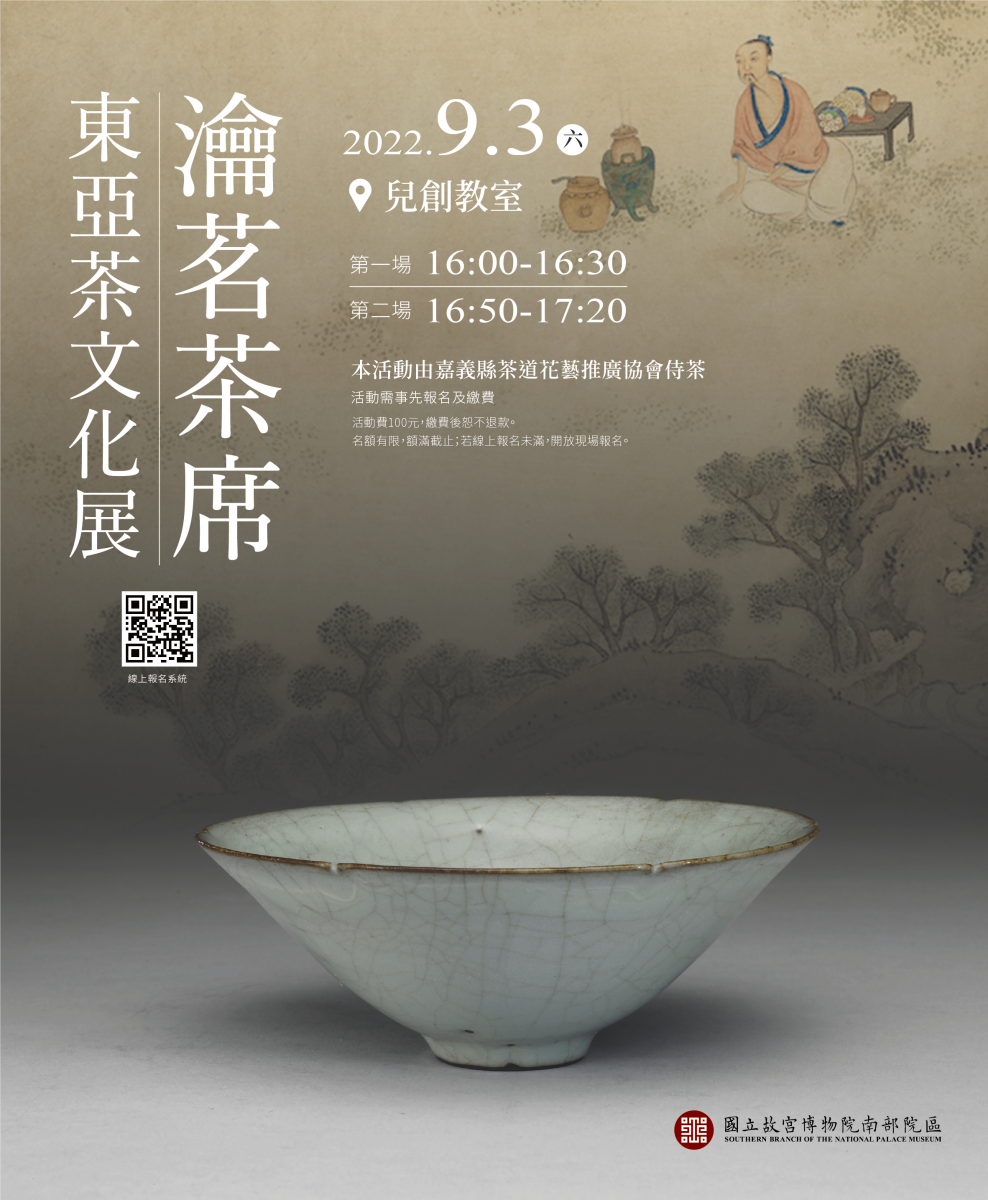 東亞茶文化展–瀹茗茶席活動海報