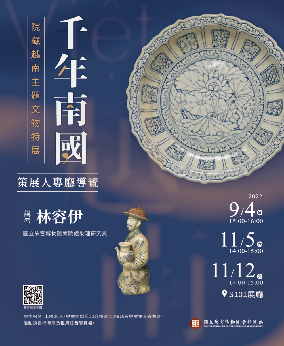 千年南國 院藏越南主題文物特展—策展人專廳導覽海報