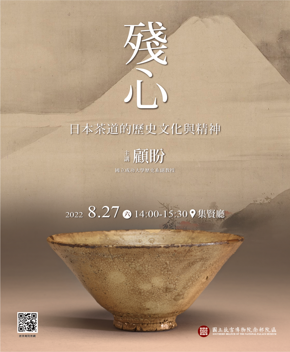 殘心：日本茶道的歷史文化與精神講座海報