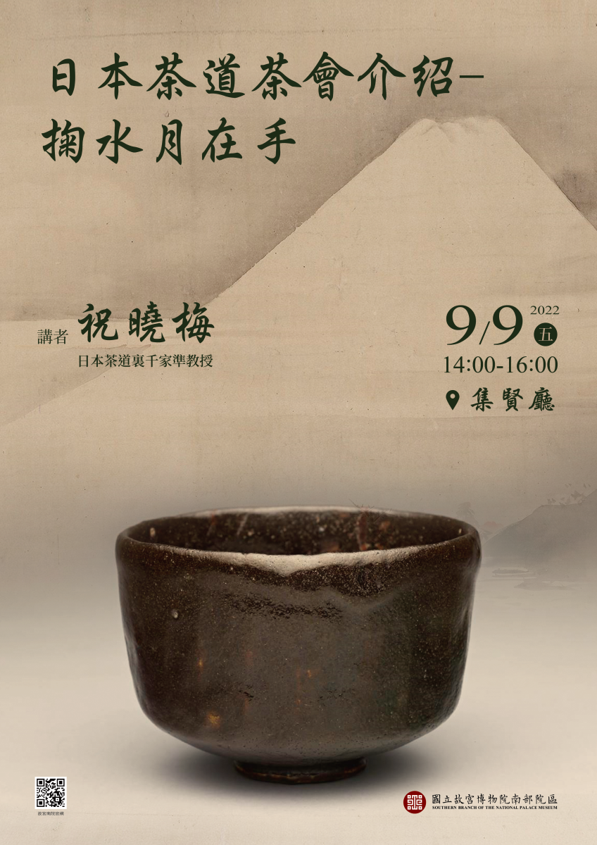 日本茶道茶會介紹-掬水月在手活動海報