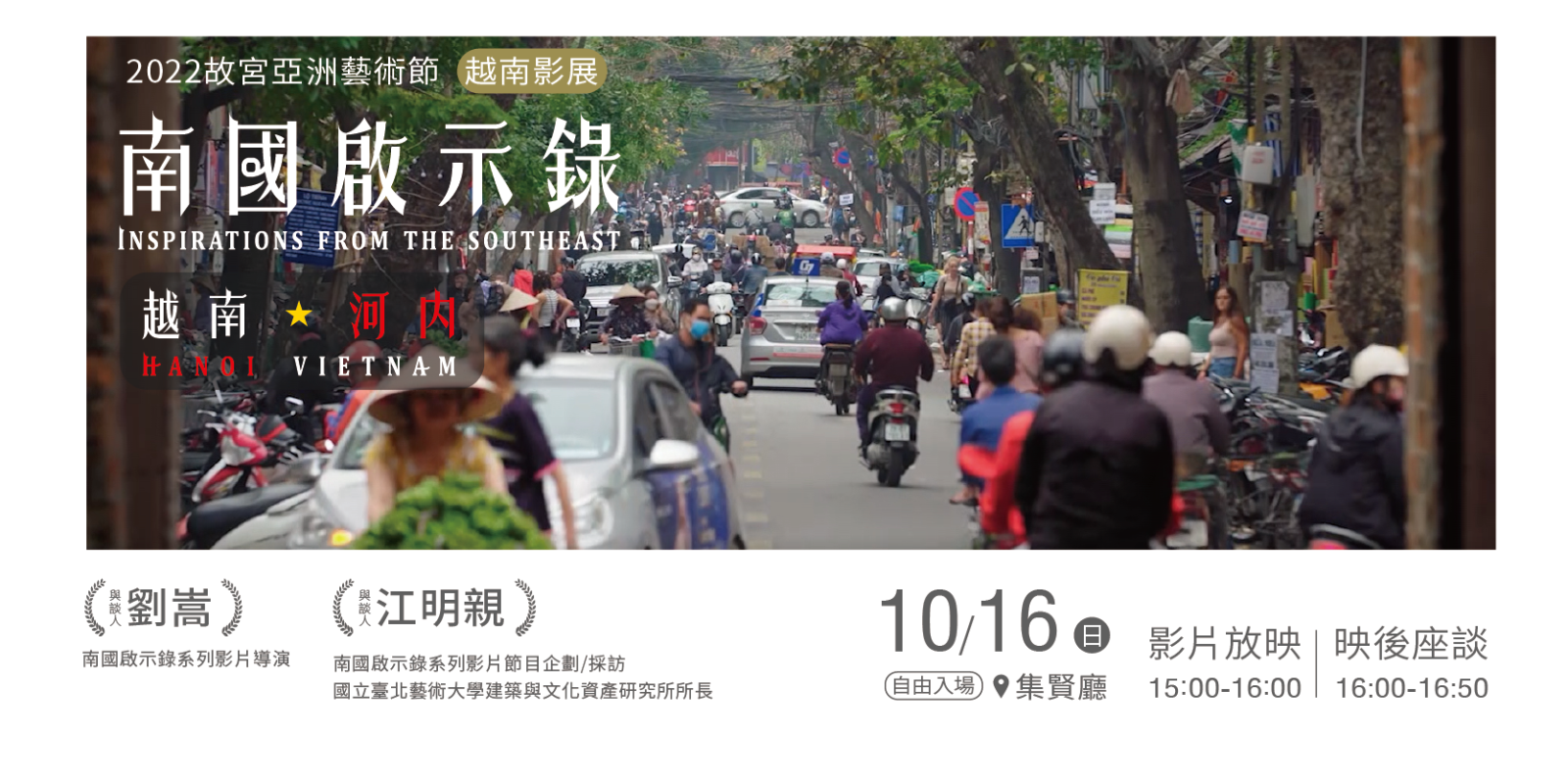 【越南影展】南國啟示錄—越南河內活動海報