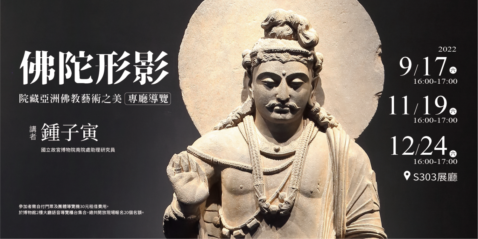 佛陀形影—院藏亞洲佛教藝術之美—專廳導覽活動海報