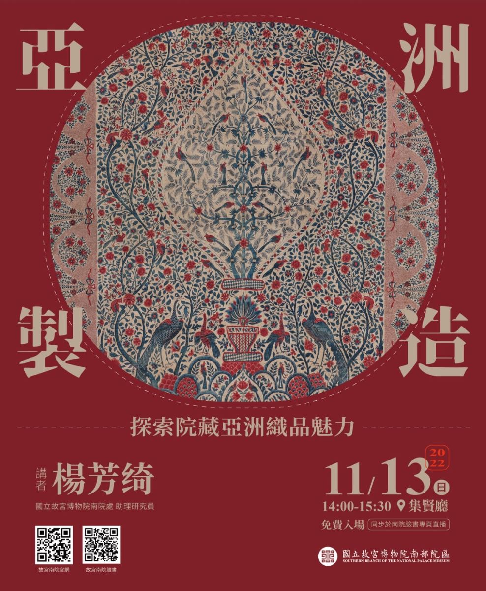 【專題講座】亞洲製造—探索院藏亞洲織品魅力活動海報