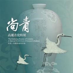 “Shang Qing – Pameran Khusus Keindahan Porselen Gao Liqing”.